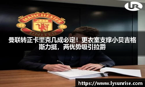 曼联转正卡里克几成必定！更衣室支撑小贝吉格斯力挺，两优势吸引拉爵