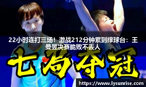 22小时连打三场！激战212分钟累到撑球台：王曼昱决赛脆败不丢人