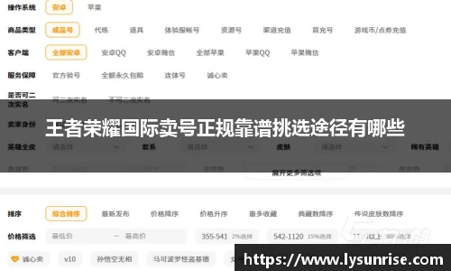 王者荣耀国际卖号正规靠谱挑选途径有哪些