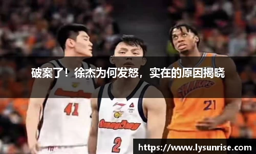 破案了！徐杰为何发怒，实在的原因揭晓