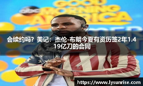 会续约吗？美记：杰伦-布朗今夏有资历签2年1.419亿刀的合同